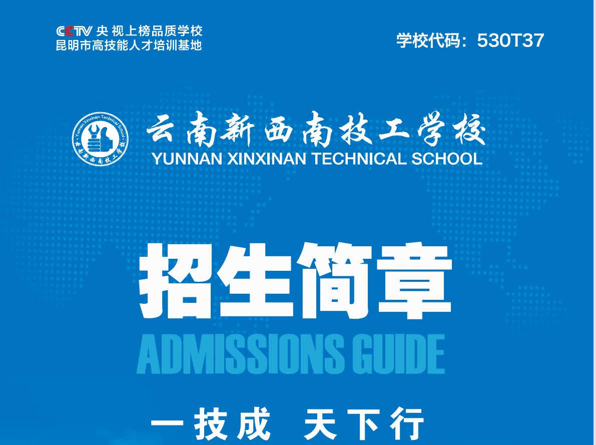 云南新西南技工学校 2025 招生简章：技能赋能未来，升学就业双保障