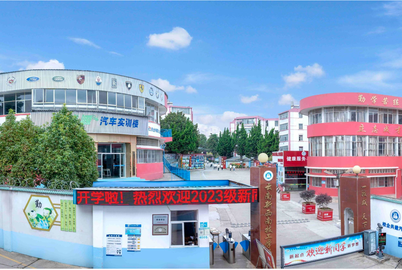 云南新西南技工学校：技能成就未来，匠心筑梦春城