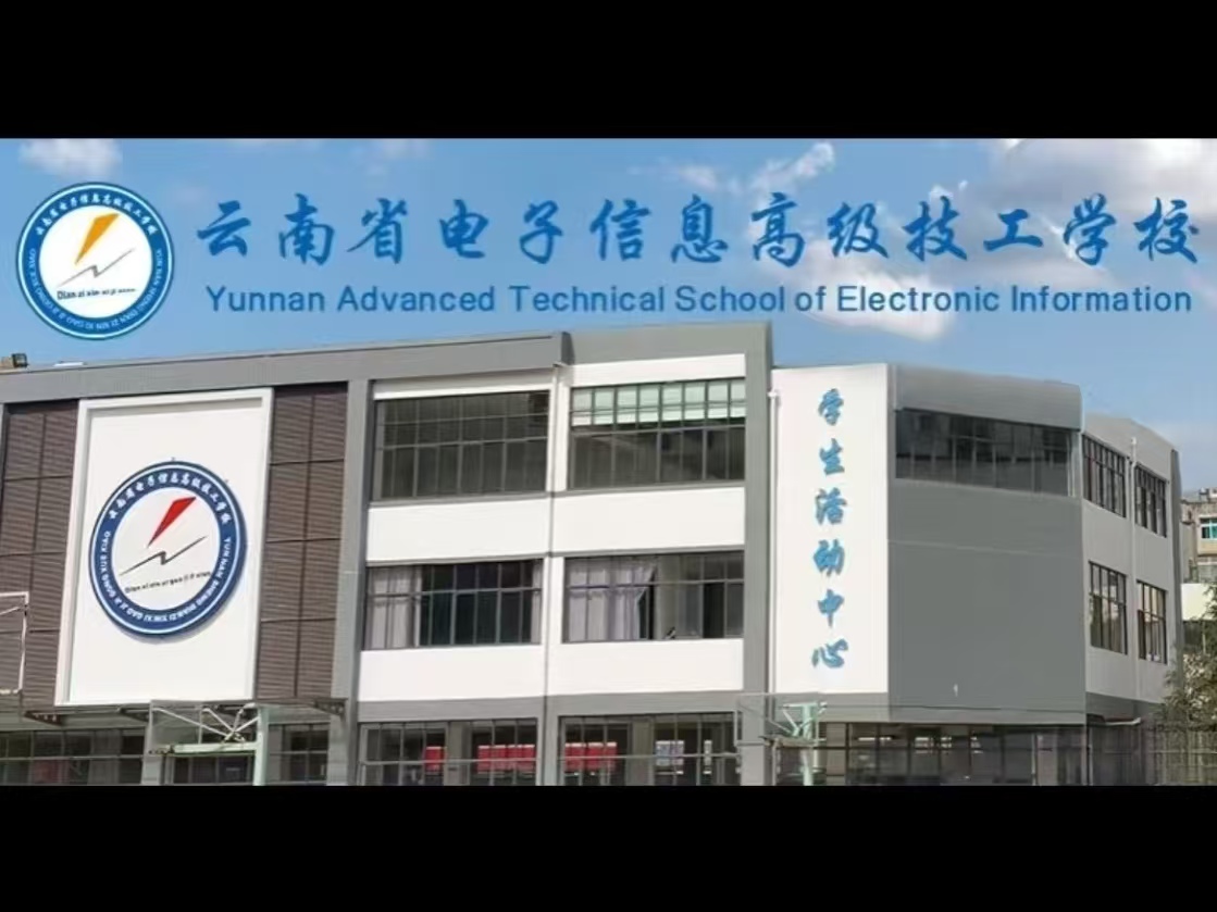 2026云南省电子信息高级技工学校欢迎您/官网