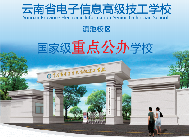 云南省电子信息高级技工学校录取分数线/历年数据全解析