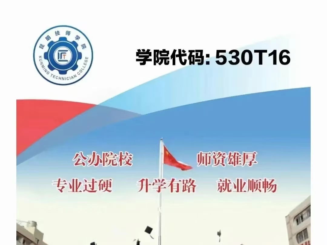 昆明技师学院2026年报考须知
