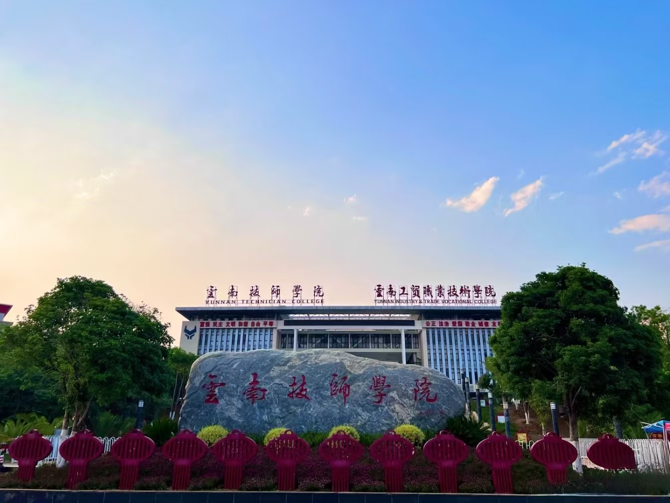 匠心育匠才，升学通全程&mdash;云南技师学院教学质量与升学渠道全解析