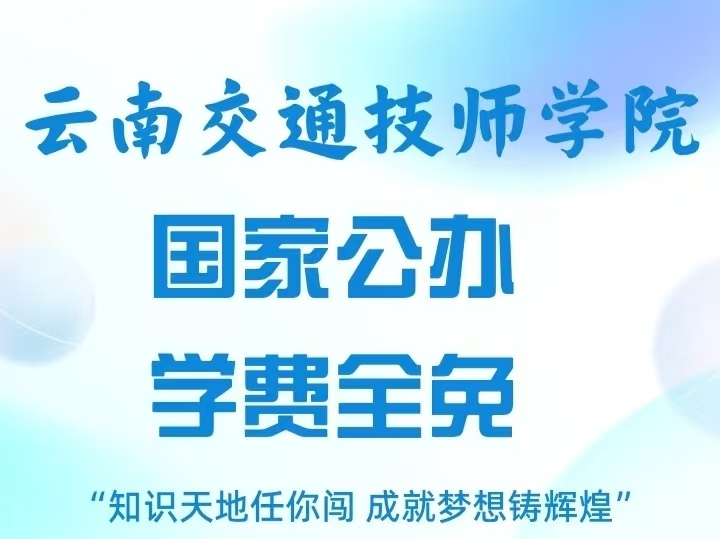 云南交通技师学院政策全解｜招生、助学、升学、就业核心政策一站式读懂