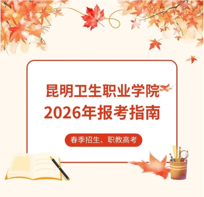 2026昆明卫生职业学院报读指南&mdash;&mdash;择校报名一站式攻略