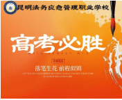 昆明法务应急管理职业学校三年制中专&mdash;&mdash;三年砺技筑根基，中专成才启新程