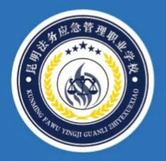 昆明法务应急管理职业学校2026年招生简章&mdash;&mdash;军事化特色育法治应急人才