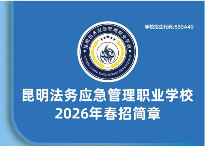 选对赛道&middot;筑梦未来&mdash;&mdash;昆明法务应急管理职业学校2026年报读指南