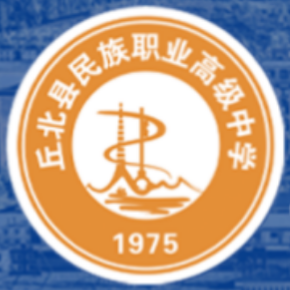 文山丘北职业高级中学何以成为文山热门中职院校：区域职教标杆，实力铸就口碑