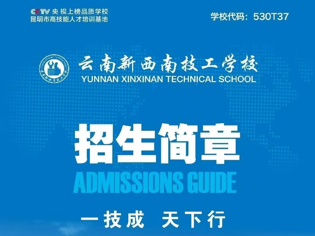 2026云南新西南技工学校报读指南&mdash;&mdash;全篇看懂报名全流程