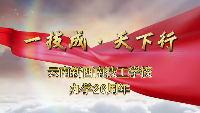精准赋能职教发展，多维保障求学就业&mdash;&mdash;云南新西南技工学校政策深度解读