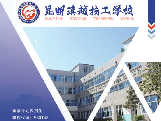 2026昆明滇越技工学校报读指南&mdash;&mdash;匠心育英才，职教新选择