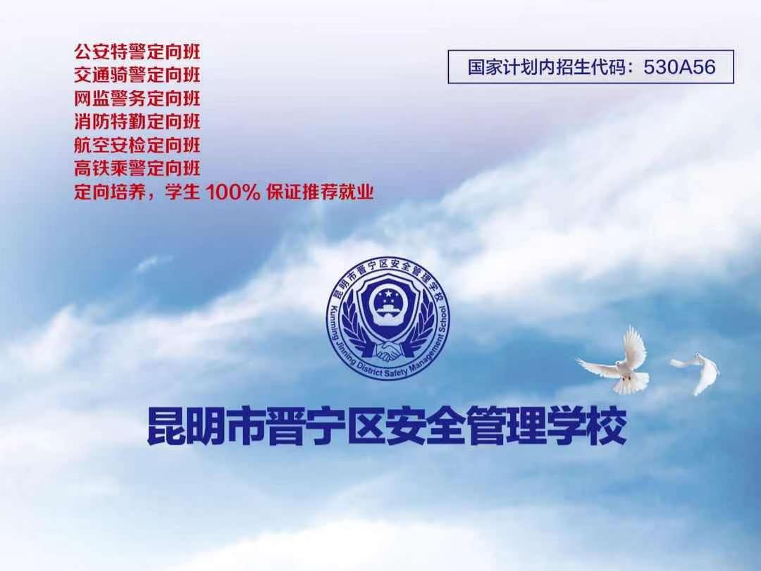 昆明市晋宁区安全管理学校2026年招生简章&mdash;&mdash;崇德尚武育英才，安全筑梦启新程