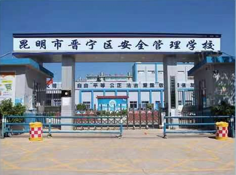 区位优越，校园规整：昆明市晋宁区安全管理学校地址与占地面积全解析