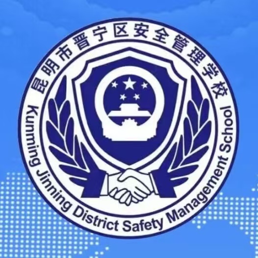 教学为基，质量为本&mdash;&mdash;昆明市晋宁区安全管理学校教学质量全面解读
