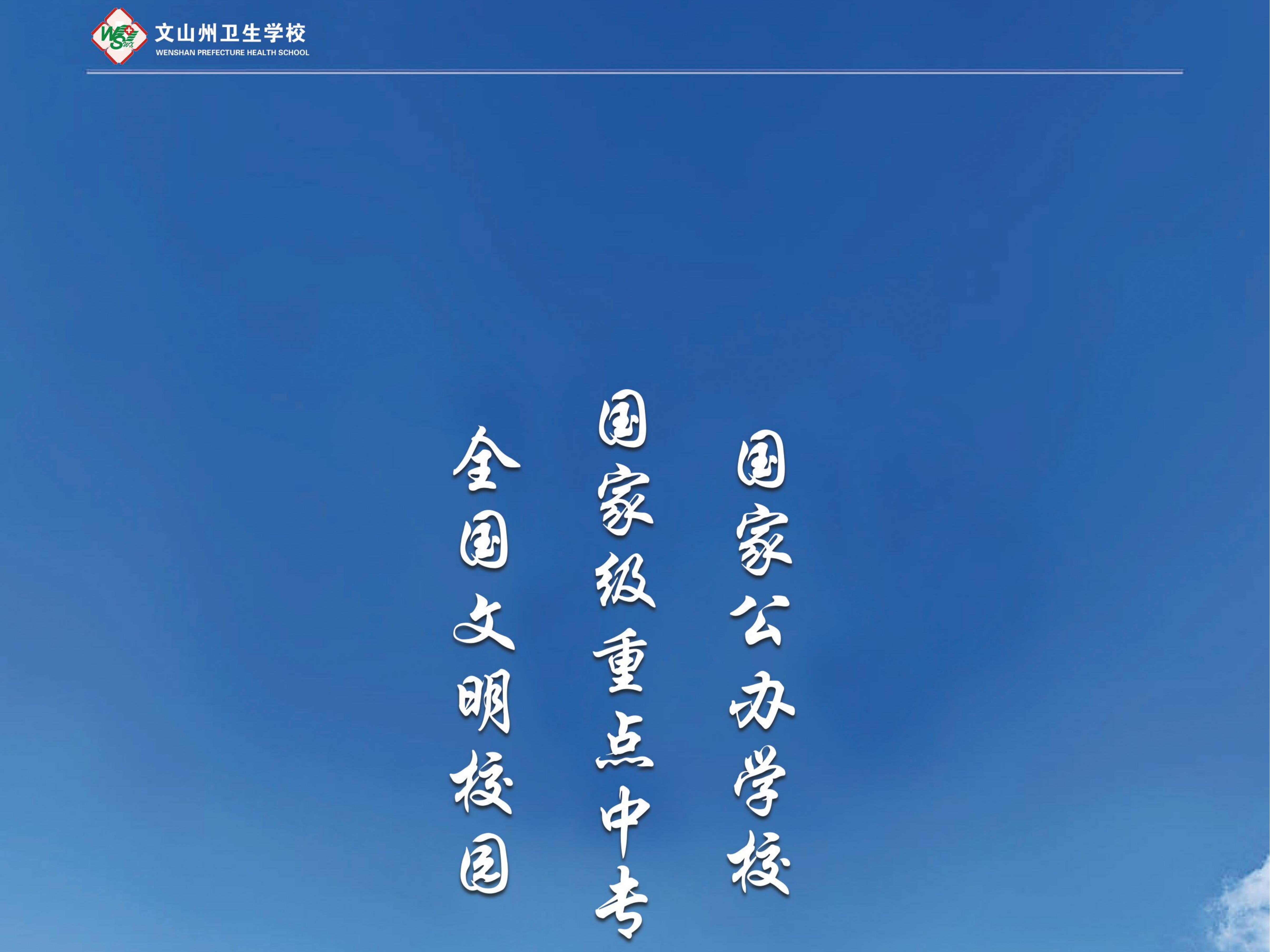 文山州卫生学校精细化学校管理全景：严管厚爱筑根基，规范管理育英才