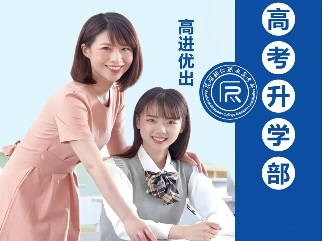 昆明辅仁技工学校三校生培养体系：升学导向下的教学模式与发展路径