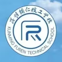 匠心育人，技能启航：2026昆明辅仁技工学校报名条件与流程详解
