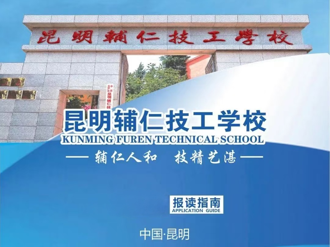 昆明辅仁技工学校主校区全览：从硬件到软件的育人生态解析