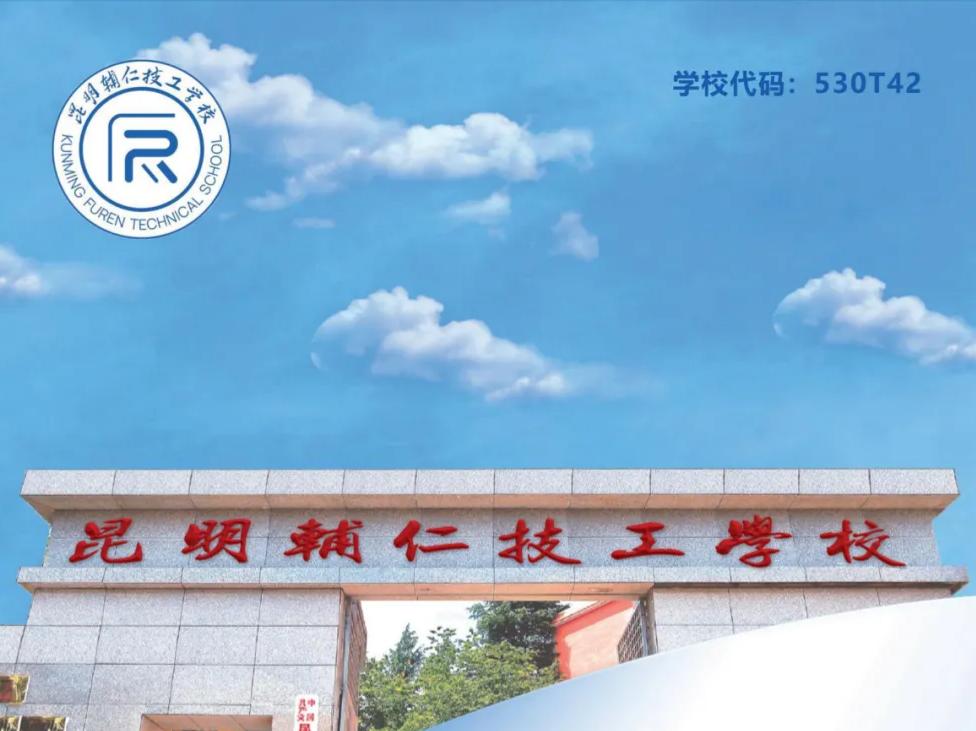 报考必看：2026年昆明辅仁技工学校报考须知