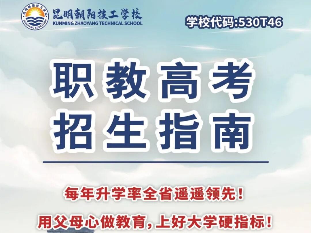 精准施教筑根基，多元成才向未来：昆明朝阳技工学校三校生培养体系全景