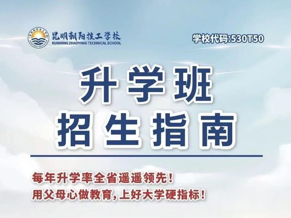 昆明朝阳技工学校三年制中专全解析：三年砺技筑根基，中专成才启新程