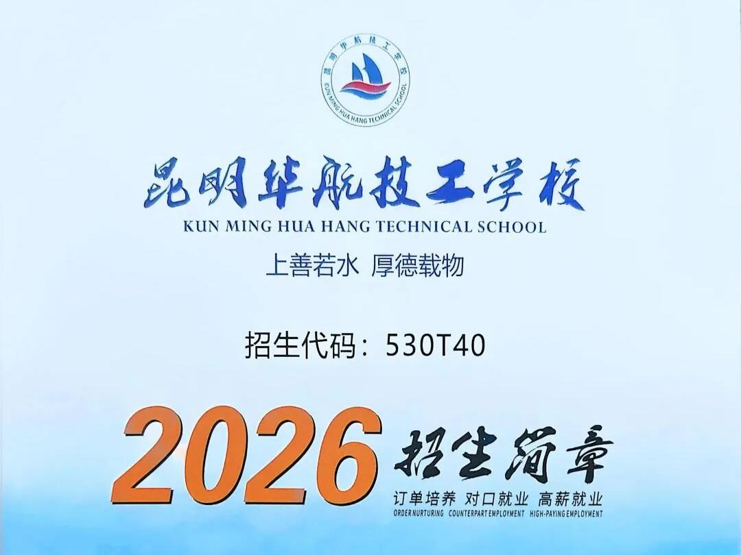 昆明华航技工学校2026招生简章：国际化育人，高质量就业