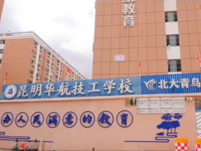 热度攀升、口碑出圈&mdash;&mdash;昆明华航技工学校跻身云南热门技工院校 
