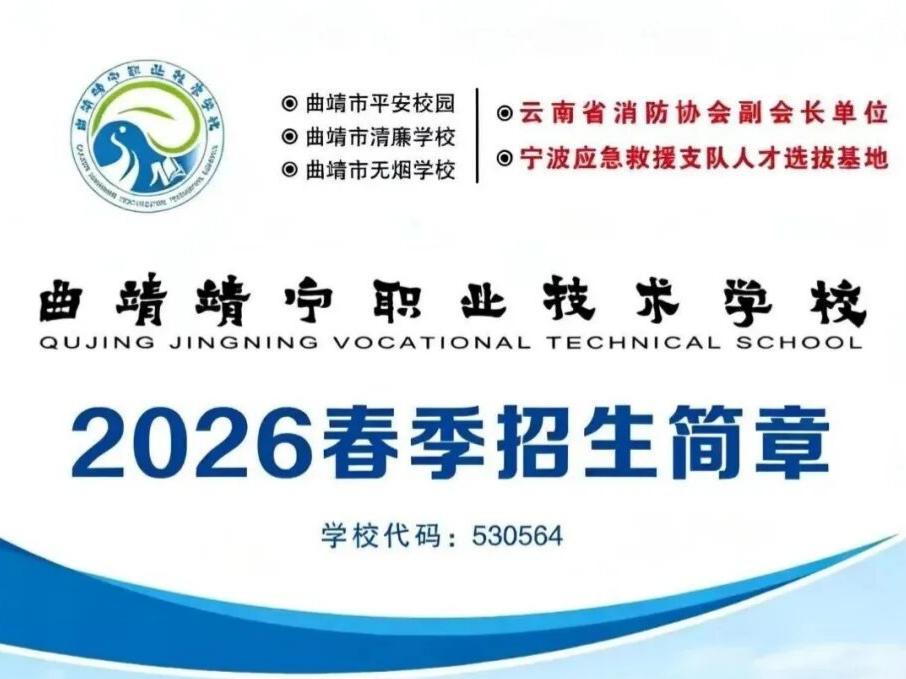 逐梦职校正当时｜曲靖靖宁职业技术学校2026招生简章
