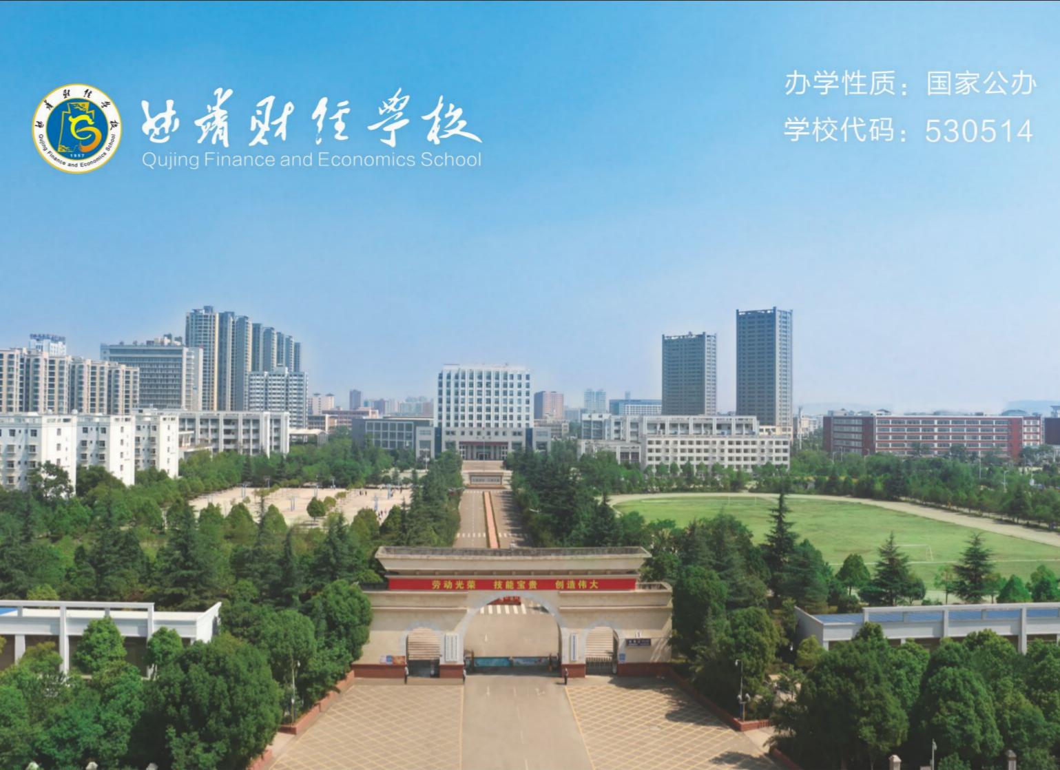 曲靖财经学校2026招生简章：公办名校六十载、财校筑梦启新程