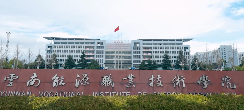云南能源职业技术学院2026年报名须知