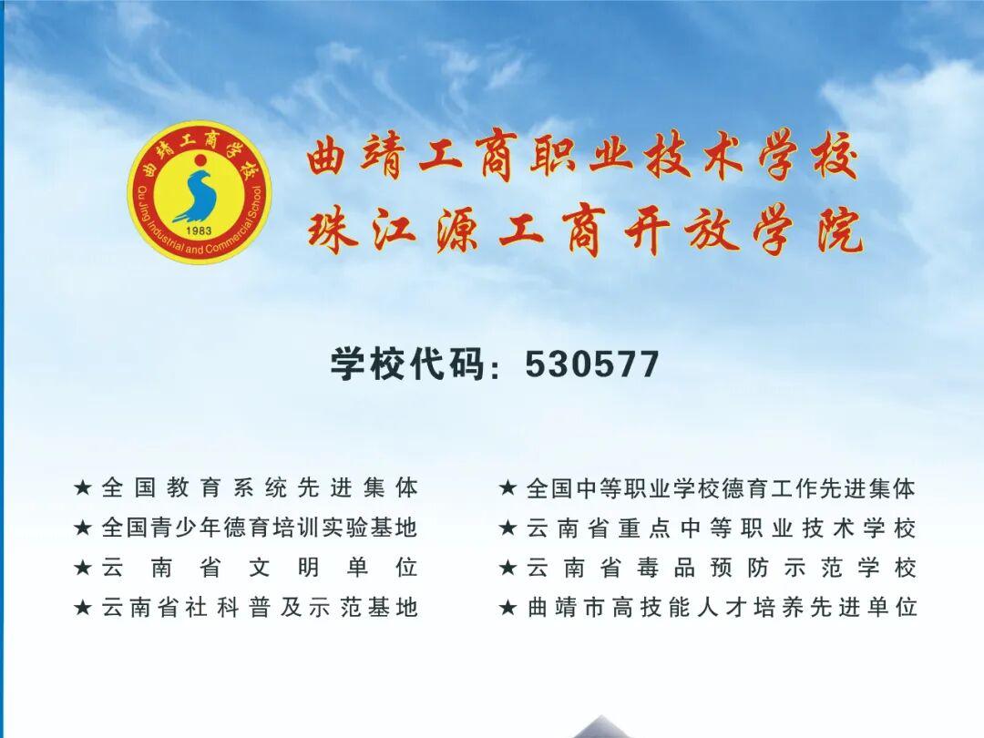 2026曲靖工商职业技术学校招生简章计划详解&mdash;&mdash;筑梦职教，赋能未来