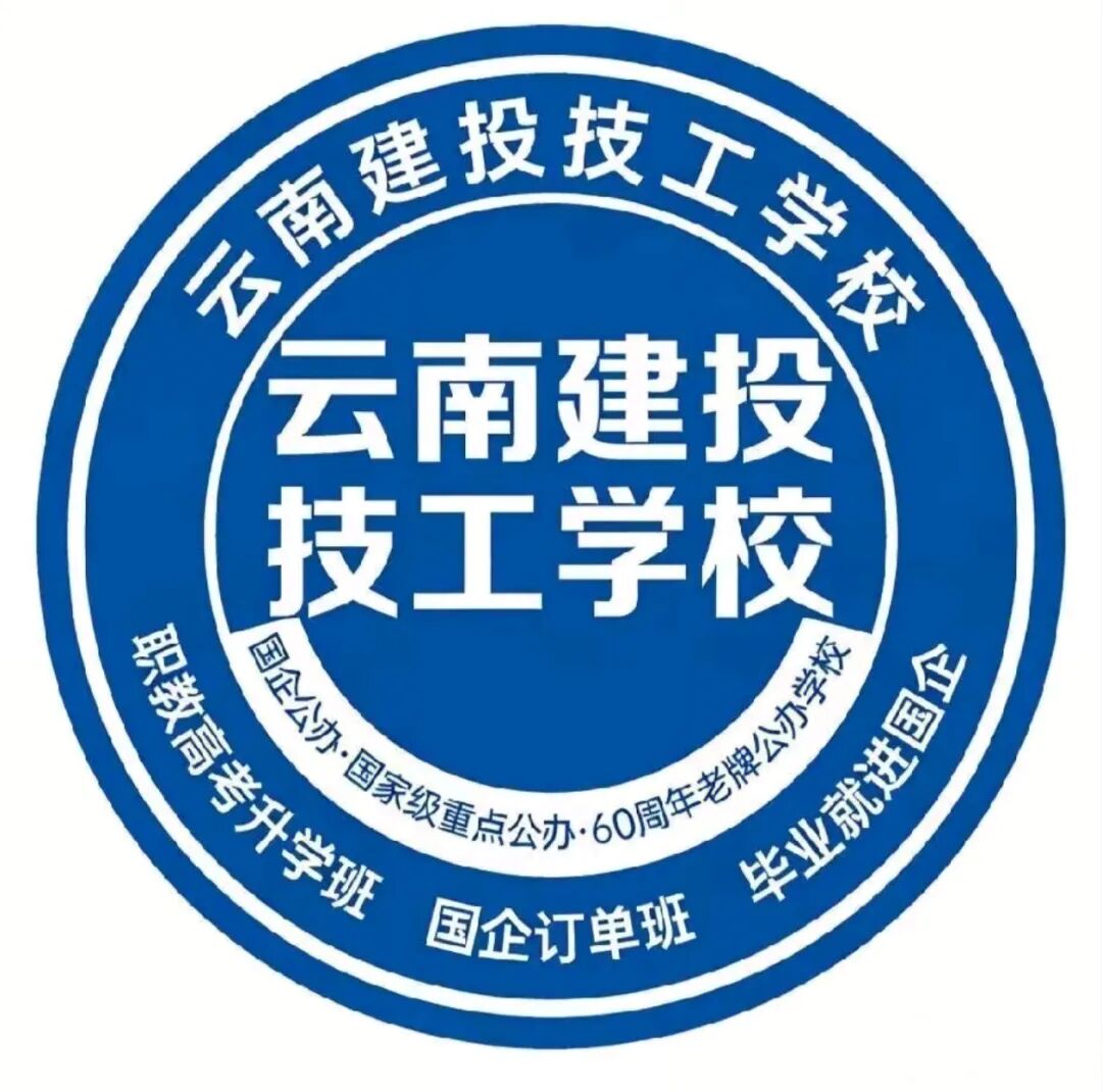 云南省建投技工学校2026优惠政策：助学赋能成才路