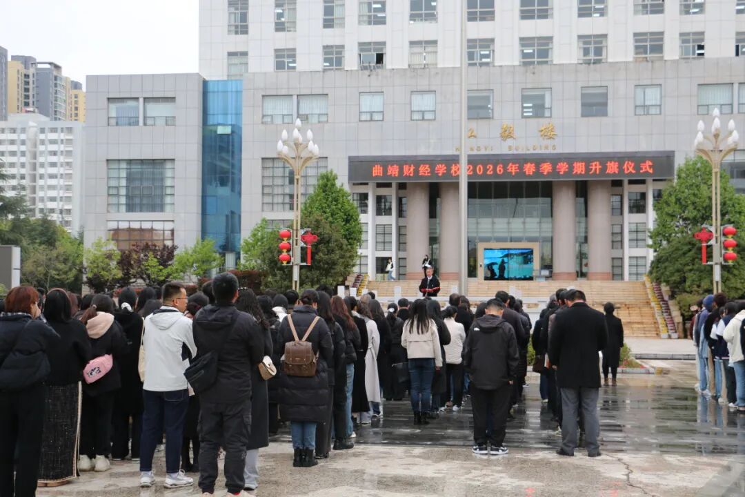 曲靖财经学校2026官网：公办财经名校