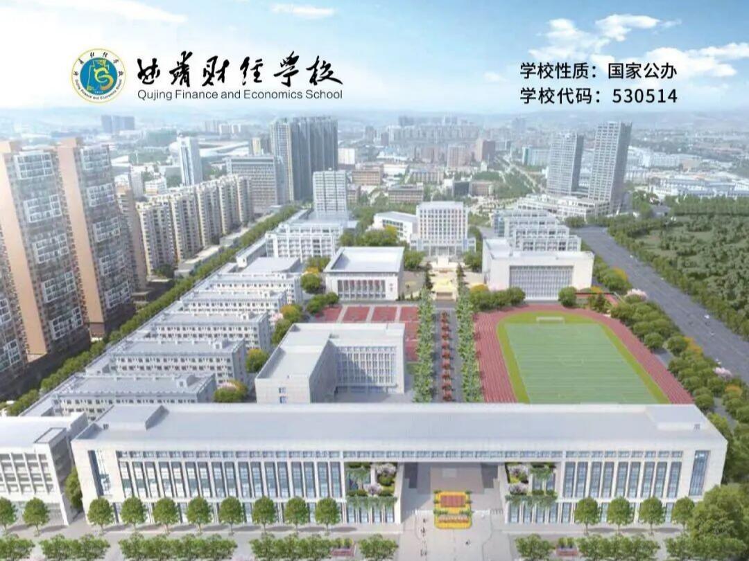 深耕职教提质培优｜曲靖财经学校2026教学质量详解