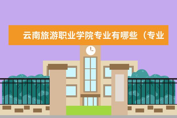 云南旅游职业学院专业有哪些（专业目录一览表）