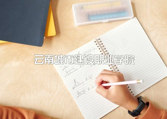 云南城市建设职业学院助学政策、学校怎么样、好不好？