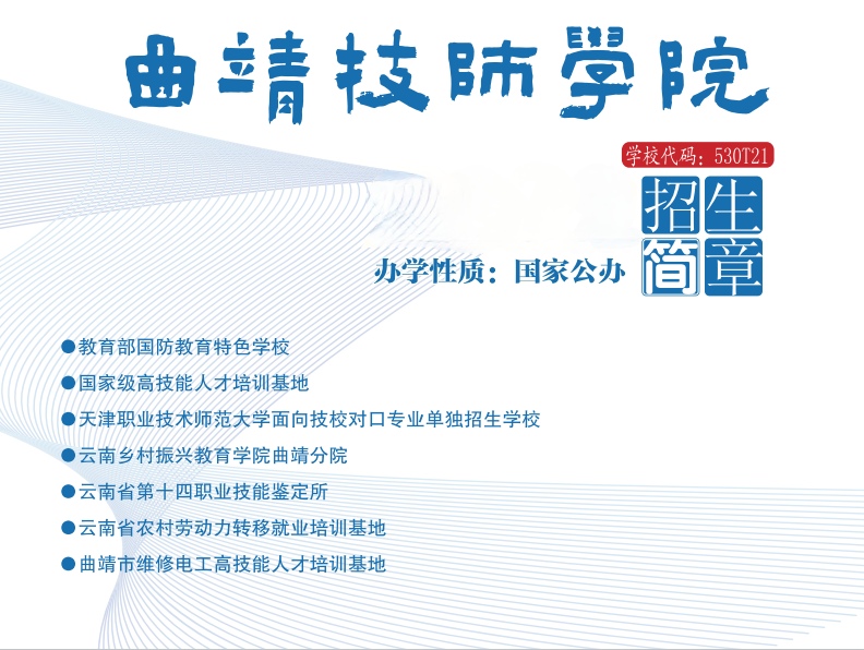 政策护航技能成才&mdash;&mdash;曲靖技师学院核心政策全面解读