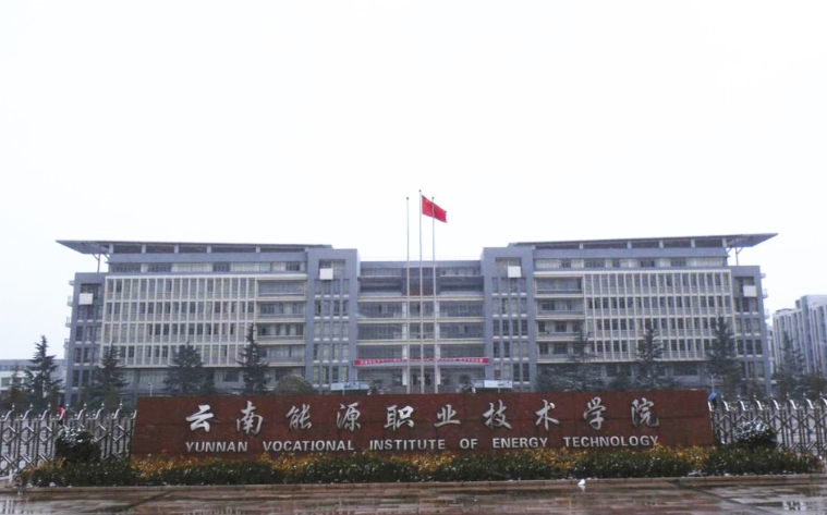 匠心育匠才，赋能新征程&mdash;&mdash;云南能源职业技术学院全面评价