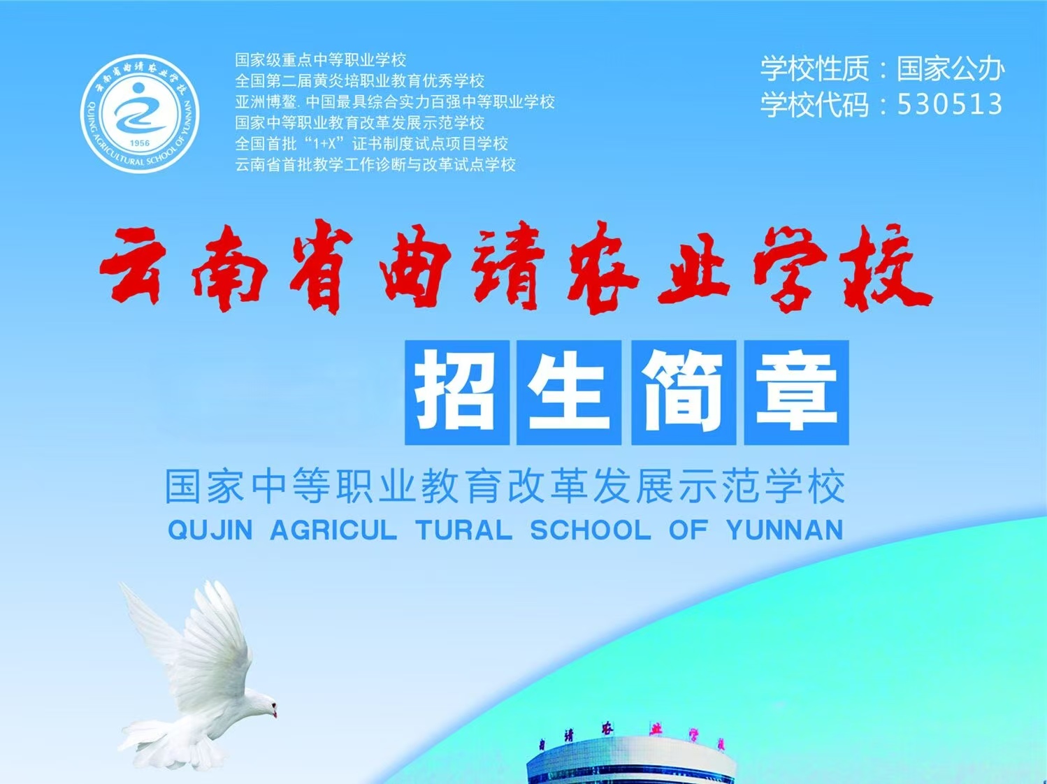云南省曲靖农业学校2026招生简章&mdash;&mdash;圆梦职教，逐梦青春