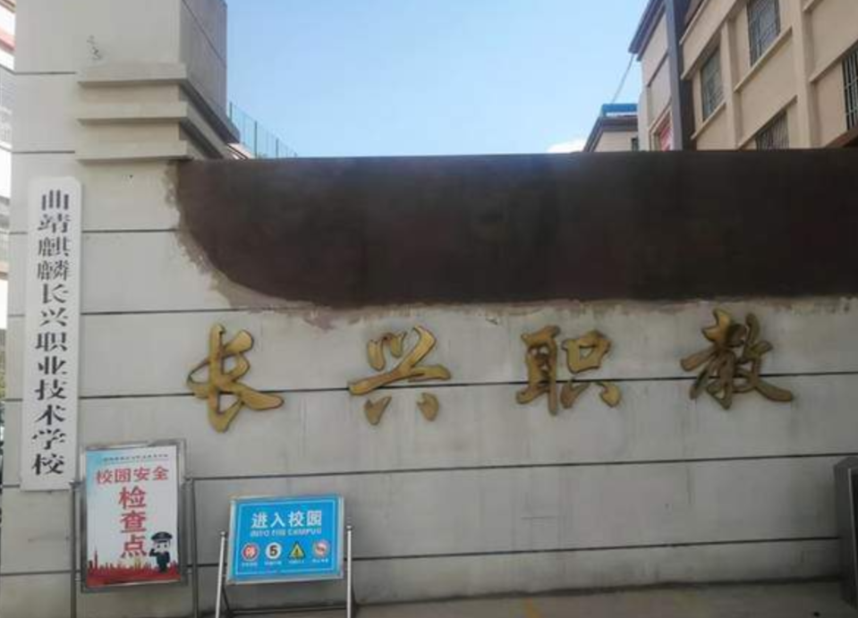 曲靖长兴职业技术学校五年制大专：就业前景全解析