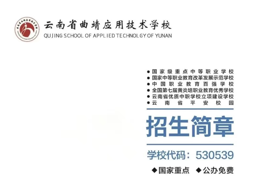 公办职教筑梦路，技能成才谱新篇&mdash;&mdash;曲靖应用技术学校2026招生简章