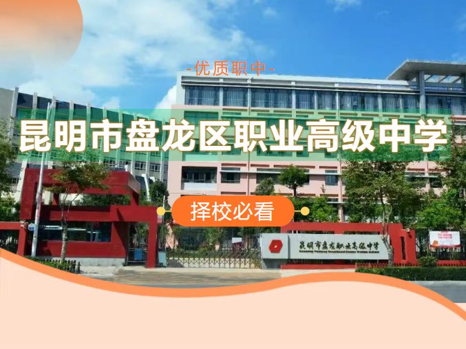 多元专业赋能成长&mdash;&mdash;昆明市盘龙职业高级中学2026招生专业简介