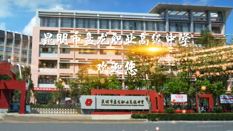 昆明市盘龙职业高级中学是不是云南热门院校？热度解析与实力佐证