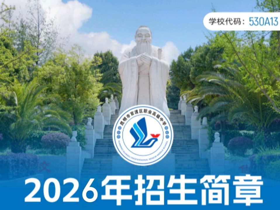 昆明市官渡职业高级中学2026招生简章：匠心育人筑梦起航