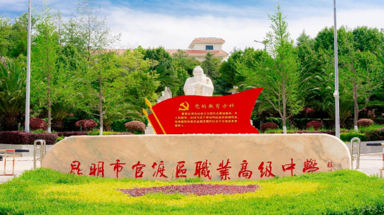 口碑实力双过硬&mdash;&mdash;昆明市官渡职业高级中学综合评价