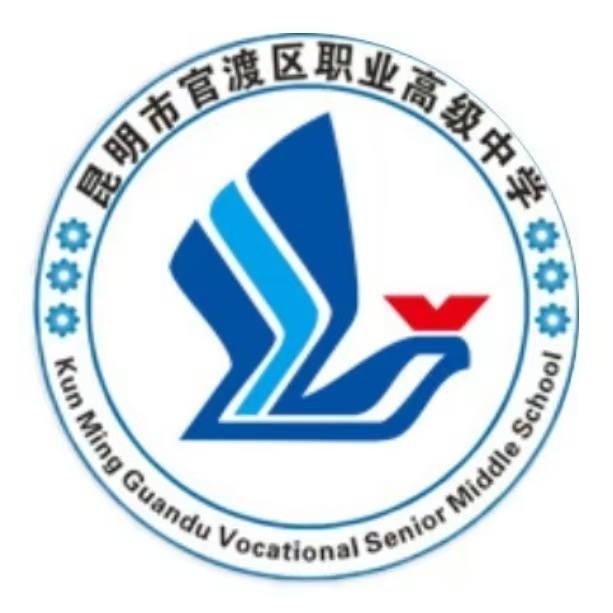 筑梦青春在官渡：昆明市官渡职业高级中学2026欢迎您！