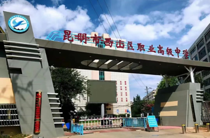 对接产业，直通未来&mdash;&mdash;昆明市西山职业高级中学2026招生专业简介