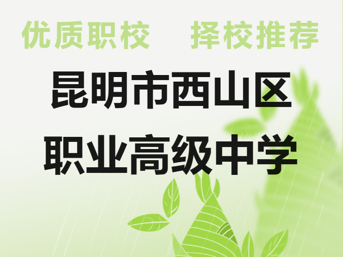 昆明市西山职业高级中学2026招生简章：公办省级示范校，精工尚技育人才