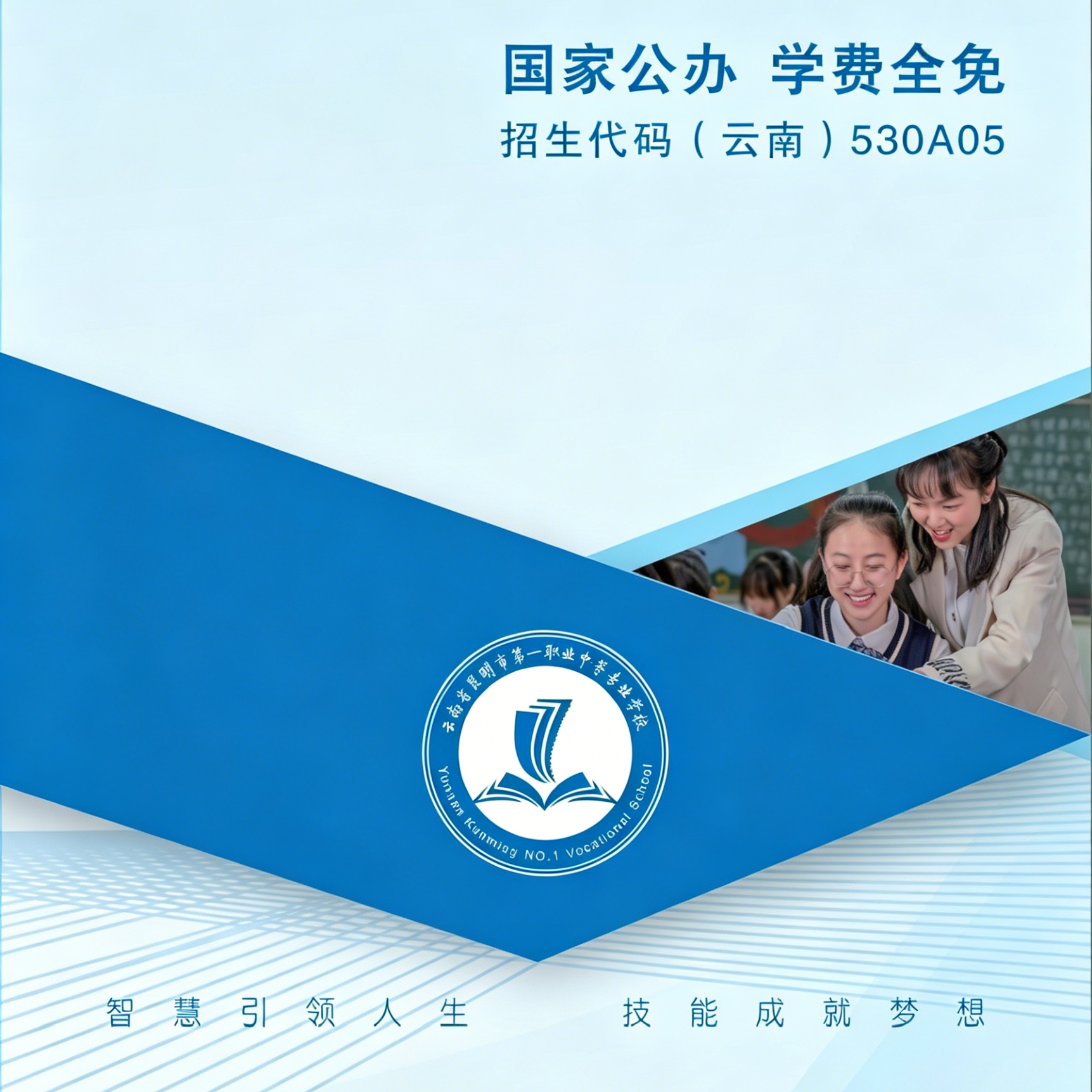 公办职校优质专业&mdash;&mdash;昆明市第一职业中等专业学校2026招生专业简介
