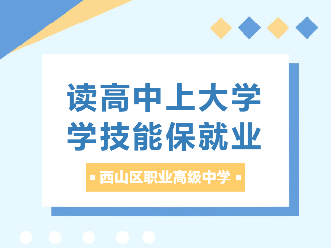 圆梦高校在西山&mdash;&mdash;昆明市西山职业高级中学三校生培养纪实